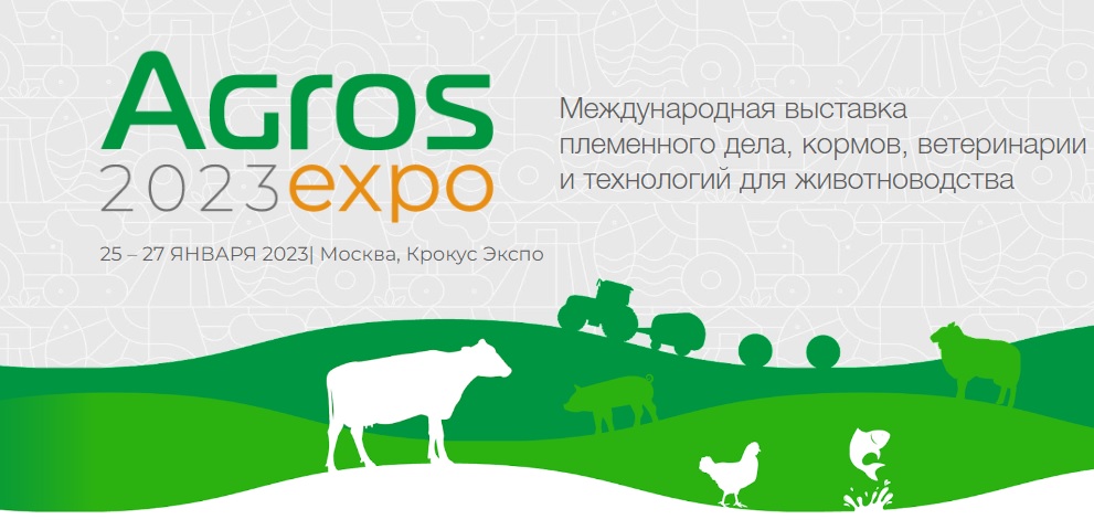 Международная выставка AGROS 2023